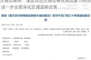 交通运输部：深化综合交通运输体系改革为统领 进一步全面深化交通运输改革