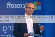 微软宣布对混合现实部门进行裁员，HoloLens 2 将继续销售