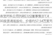 直觉外科公司(ISRG.US)董事售出1,400股普通股股份，价值约57.54万美元