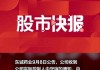 东诚药业:关于控股股东部分股权质押、展期及补充质押的公告