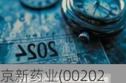 京新药业(002020.SZ)：制剂外贸业务主要以欧洲制剂代工和美国ANDA为主