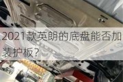 2021款英朗的底盘能否加装护板？