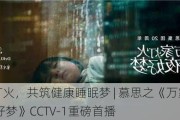 万家灯火，共筑健康睡眠梦 | 慕思之《万家灯火 今夜好梦》CCTV-1重磅首播