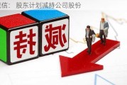 金诚信： 股东***减持公司股份