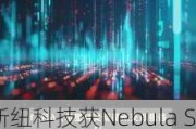 新纽科技获Nebula SC Holdings Limited增持190.08万股股份