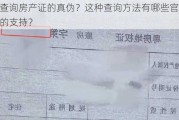 如何查询房产证的真伪？这种查询方法有哪些官方和技术的支持？