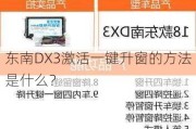 东南DX3激活一键升窗的方法是什么？