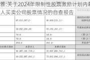 工大科雅:关于2024年限制性股票激励计划内幕信息知情人买卖公司股票情况的自查报告