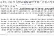 如何进行公租房选房以确保居住质量？这些选房策略有哪些实际应用？