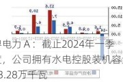 粤电力Ａ：截止2024年一季度，公司拥有水电控股装机容量13.28万千瓦