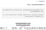 确认了，“券商一哥”中信证券将中期现金分红！上限可达归母净利润40%