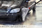 车辆怕进水，为什么还可以洗车？