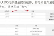 多只A500指数基金提前结募，部分销售渠道给出优惠费率，甚至发放“红包”