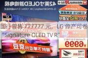 国行曾售 777777 元，LG 停产可卷曲电视“Signature OLED TV R”