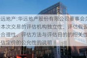 华远地产:华远地产股份有限公司董事会关于本次交易的评估机构独立性、评估假设前提合理性、评估方法与评估目的的相关性及评估定价的公允性的说明