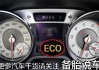 汽车eco模式会增加积碳吗？