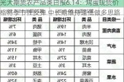 光大期货农产品类日报6.14：鸡蛋现货价格将季节性反弹 中长期维持逢低做多思路