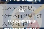 非农大超预期，“今年不再降息”进入华尔街讨论