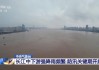 中央气象台：长江中下游强降雨频繁 防汛关键期开启