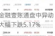 金融壹账通盘中异动 大幅下跌5.17%