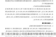 新三板创新层公司固泰新材新增专利信息授权：“一种多工位高速混炼设备”