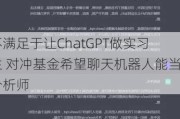 不满足于让ChatGPT做实习生 对冲基金希望聊天机器人能当分析师