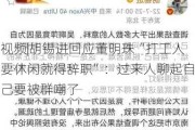 ***|胡锡进回应董明珠“打工人要休闲就得辞职”：过来人聊起自己要被群嘲了