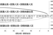 如何选择期货公司进行买入操作？这种选择方式对投资决策有何参考价值？