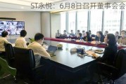 ST永悦：6月8日召开董事会会议