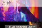 吉利汽车集团CEO淦家阅：2024年出口目标将增至38万台