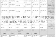 丽臣实业(001218.SZ)：2023年度权益分派10派6.5元 股权登记日6月6日