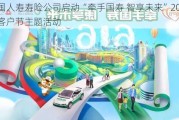 中国人寿寿险公司启动“牵手国寿 智享未来”2024年客户节主题活动