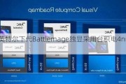 曝英特尔下代Battlemage独显***用台积电4nm代工