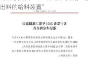 新三板创新层公司隆基电磁新增专利信息授权：“一种选矿设备多边出料的给料装置”