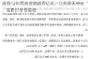 ***12年营收虚增超百亿元，江苏舜天将被“ST”，曾自辩是受害者