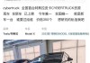 特斯拉中国：Cybertruck暂无入华销售计划