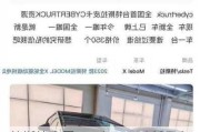 特斯拉中国：Cybertruck暂无入华销售计划