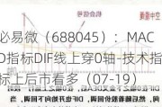 必易微（688045）：MACD指标DIF线上穿0轴-技术指标上后市看多（07-19）