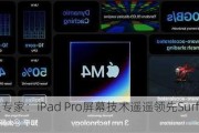 行业专家：iPad Pro屏幕技术遥遥领先Surface Pro