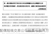 配偶短线交易公司股票亏损两万 亚盛集团时任副总经理李宗国被监管警示