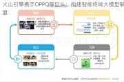 火山引擎携手OPPO等巨头：构建智能终端大模型联盟