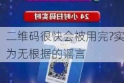 二维码很快会被用完?实为无根据的谣言