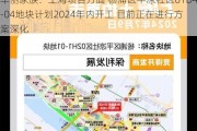 华丽家族：上海项目方面 杨浦区平凉社区01D4-04地块计划2024年内开工 目前正在进行方案深化