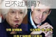 耶伦呼吁美欧应对中国“产能过剩”，外交部：美国自己不过剩吗？