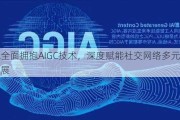 Soul全面拥抱AIGC技术，深度赋能社交网络多元智能发展