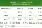 诺泰生物：业绩兑现期，合理价值 80.49 元/股，维持“买入”评级