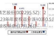 精艺股份(002295.SZ)：2023年年度权益分派10派0.5元 除权除息日7月26日