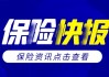 9家保险机构齐聚分析行业形势 李云泽反复提大保险观传递什么信号？