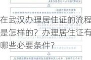 在武汉办理居住证的流程是怎样的？办理居住证有哪些必要条件？