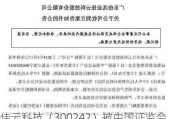 佳云科技（300242）被中国证监会立案调查，面临投资者索赔